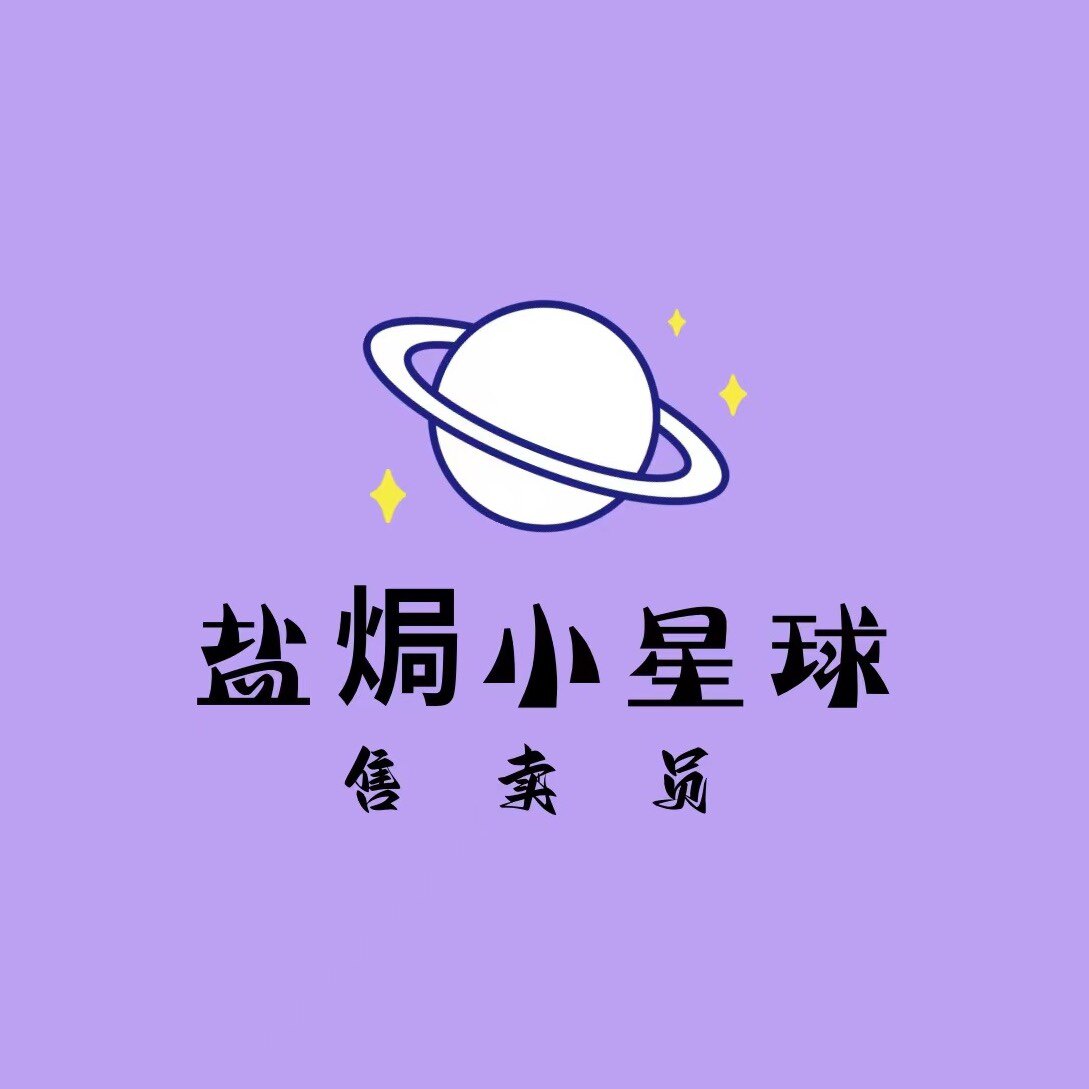 盐焗小星球售卖员