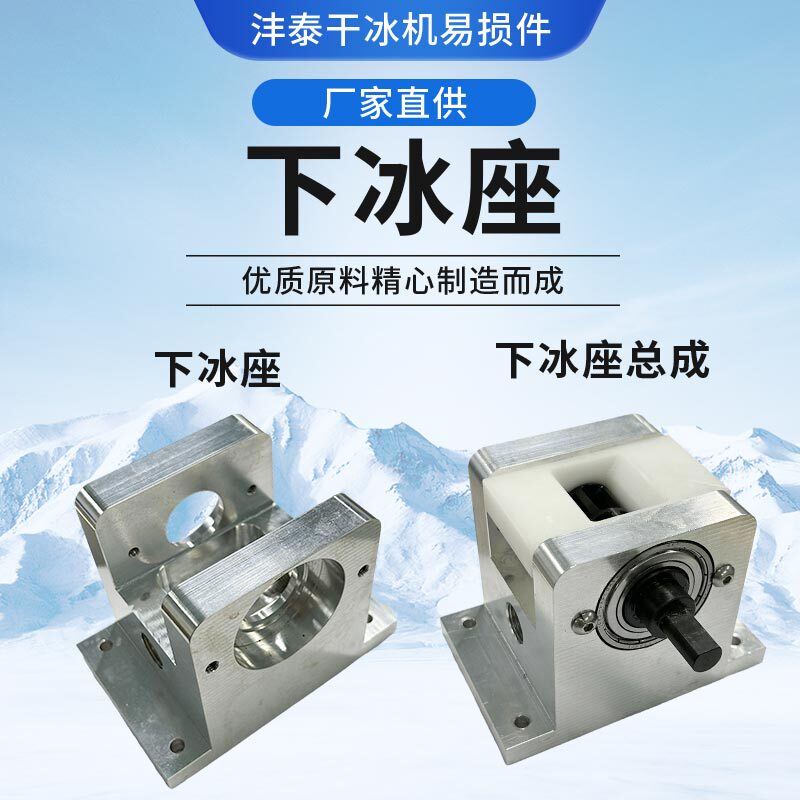Dry Ice Machine Accessories Block Dry Ice Cleaning Machine Lower Ice Box Split Ice Shaft Deburring Batch Front Easy to Damage Parts Lower Ice Seat Dry Ice Machine Accessories Block Dry Ice Cleaning Machine Lower Ice Box Split Ice Shaft Deburring Batch Front Easy to Damage Parts Lower Ice Seat