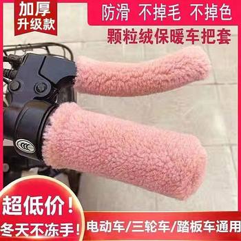 Electric bicycle handlebar cover, tricycle plush thermal cover, electric motorcycle pedal particle cold-proof winter universal cover