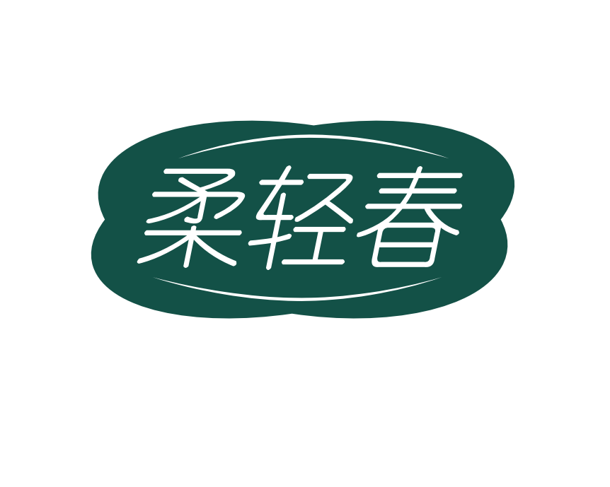 柔轻春品牌店