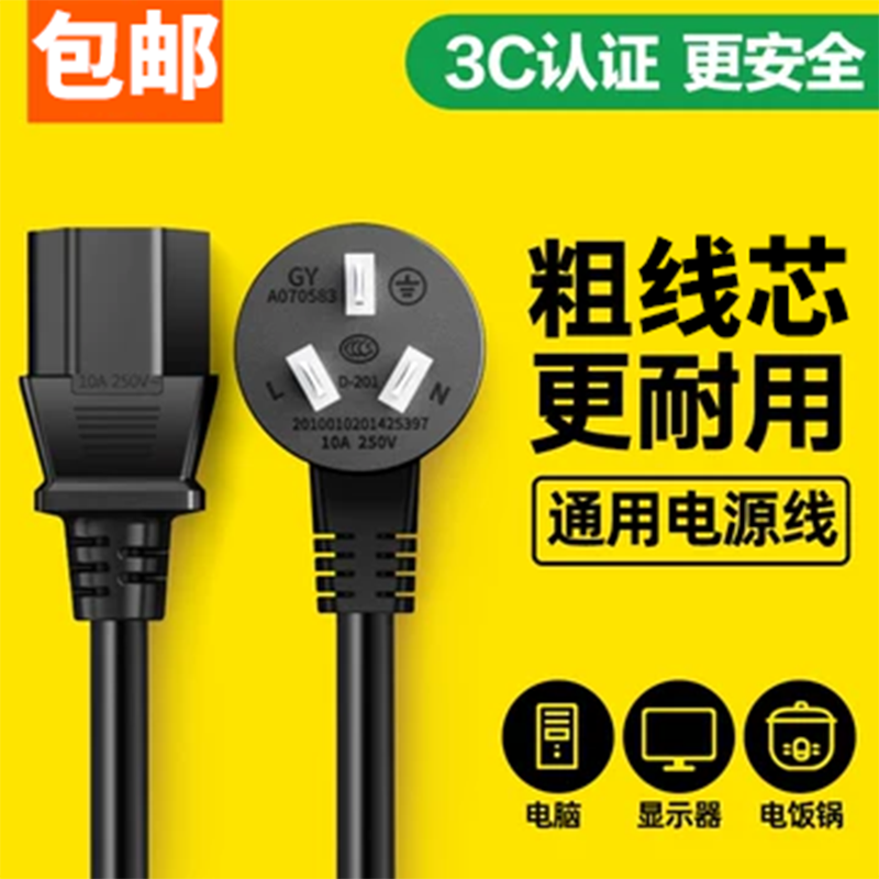 Household Rice Cooker Power Cord, Universal Computer Main Unit, Electric Kettle, Display Screen, Mahjong Machine, Printer Plug Cord