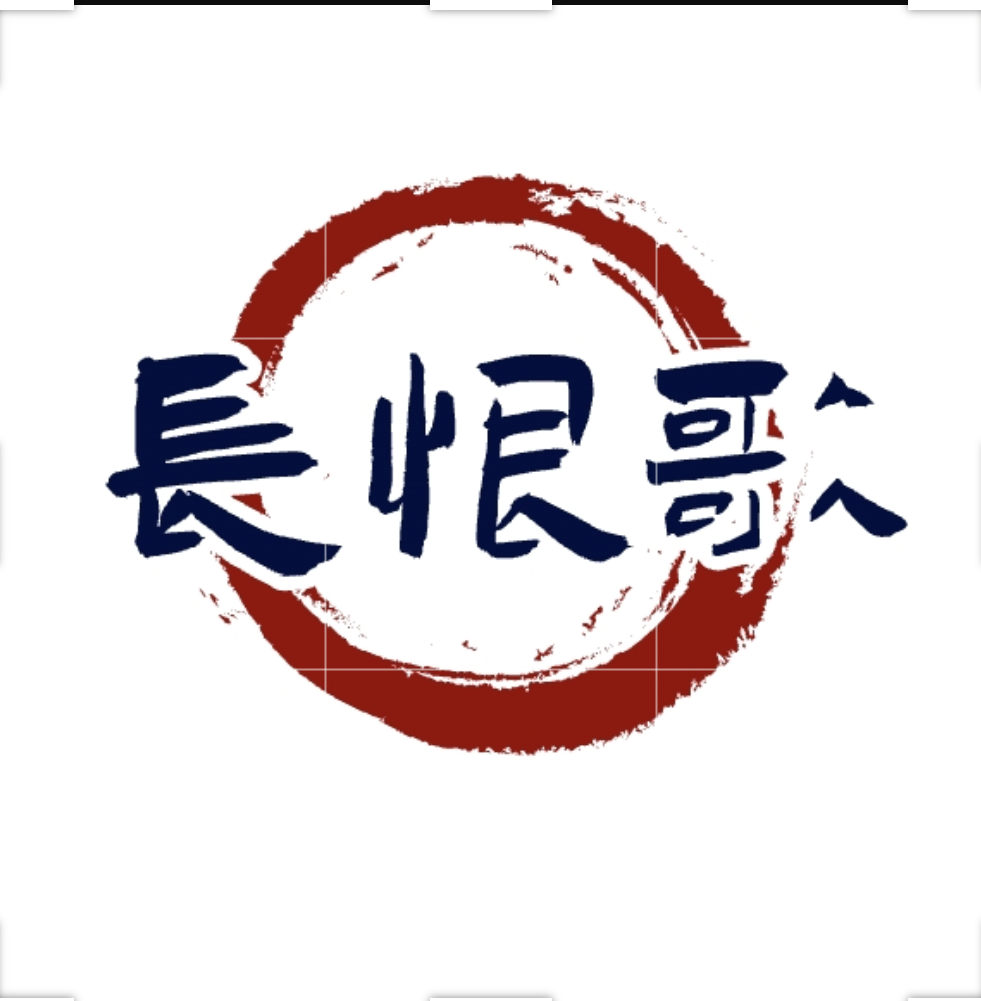 长恨歌
