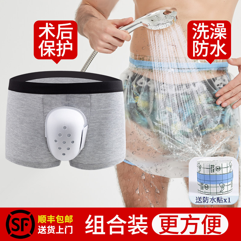 割包皮术后内裤成人防摩擦平角儿童护理防水包茎环切专用保护套罩