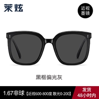 [Солнцезащитные очки Myopia] Черная рама поляризованная серая с 1,67 линзой [Иопатия 0-800 градусов, астигматизм 0-200 градусов]