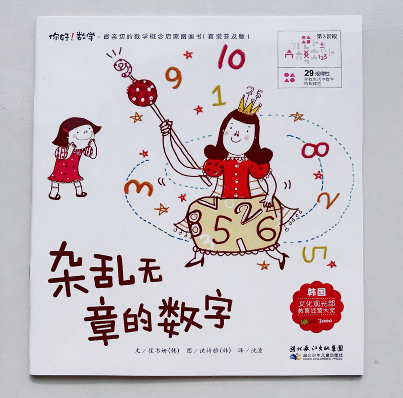 Brand New and Authentic: the Chaotic Numbers - Discovering the Patterns in Numbers in Our Lives - Korean Math Picture Book