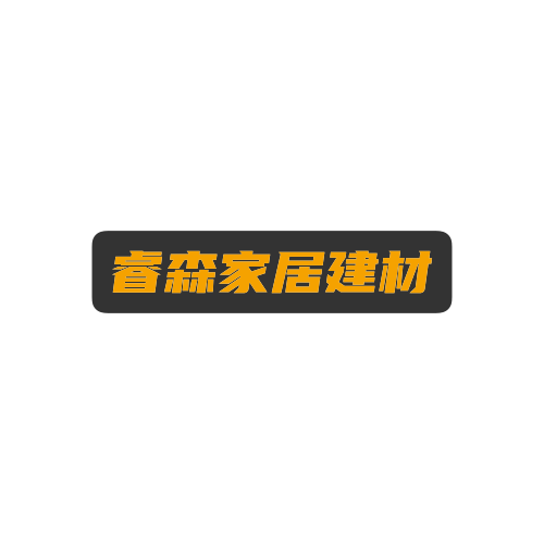 睿森家居建材