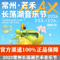 (Changzhou) Changzhou Governor Slut Lake Manga Music Festival Mao Not Easilys Mao réduction des billets de concert de concert