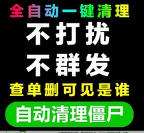 One-click cleanup of friends check list delete block delete deleted vx clean up friends zombie fans do not disturb detection
