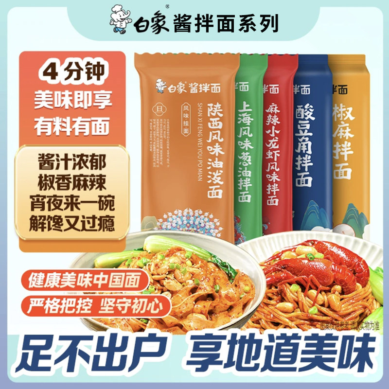 【白象】酱拌面组合装大份量拌面麻辣鲜香好吃夜宵早餐懒人速食