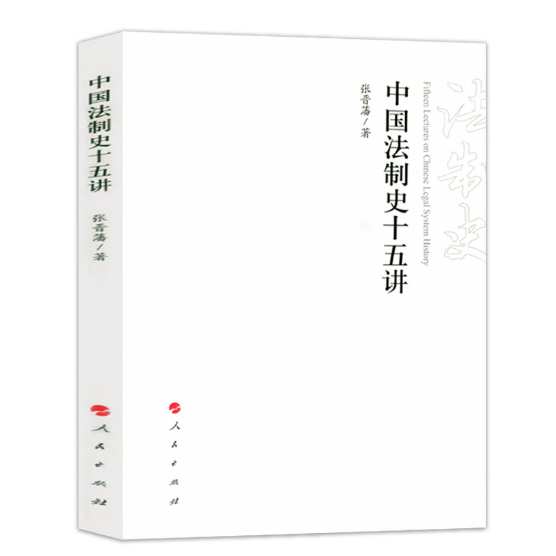 中国法制史十五讲：张晋藩教授带你探索法律传统与近代转型-法学理论-淘宝好物网