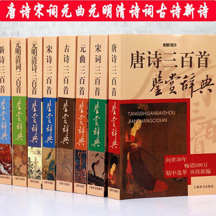 正版《唐诗宋词元曲三百首鉴赏辞典》，古诗词爱好者必读吗？-中国古