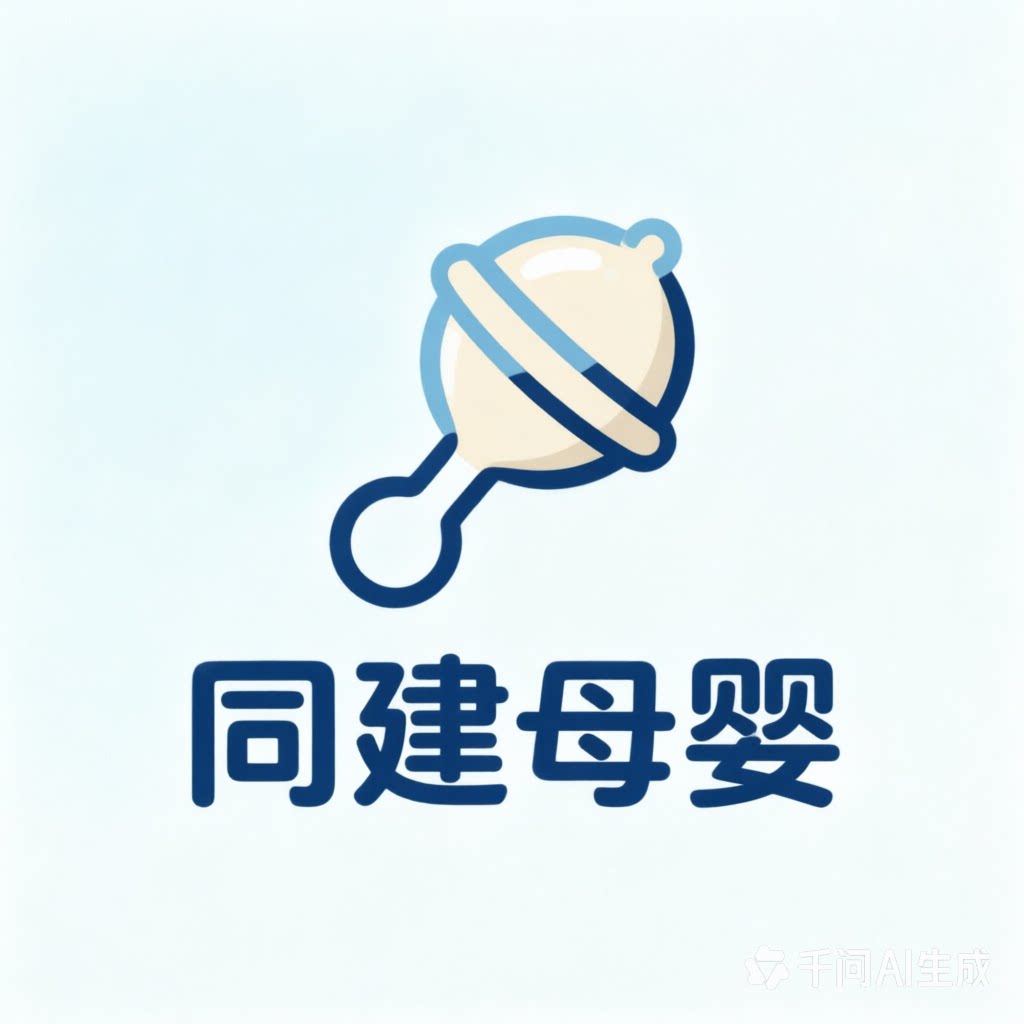 同建母婴用品店的LOGO