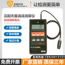 Shenyang Tianxing ED400 300 eddy current thickness gauge aluminum anodized film coating thickness aluminum material thickness gauge