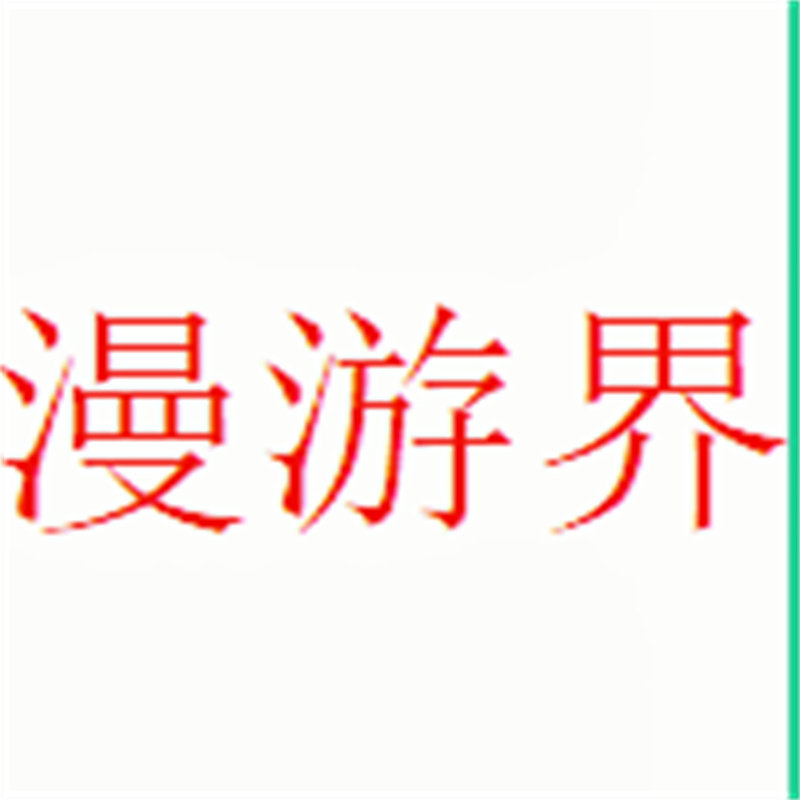 漫游界COS工坊
