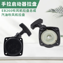 Portable EB260 hair dryer pull plate assembly hand pull starter snow blower dust collector gasoline engine cable box accessories