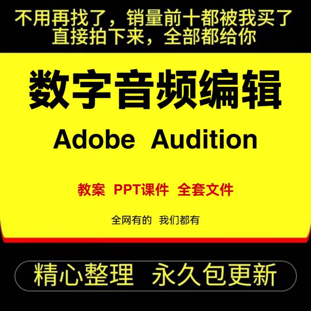 Audition音频编辑大师必备🔥🎓-无线高清-淘宝好物网