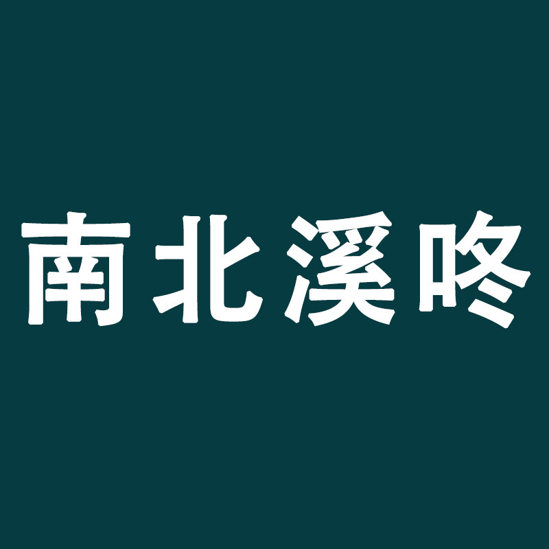 南北溪咚官方企业店的LOGO