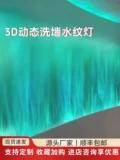Лампа с пульсацией воды 3D динамическое пламя настенная шайба лампа проекционный настенный светильник водонепроницаемый узор лампа бар украшения фон стена атмосфера свет