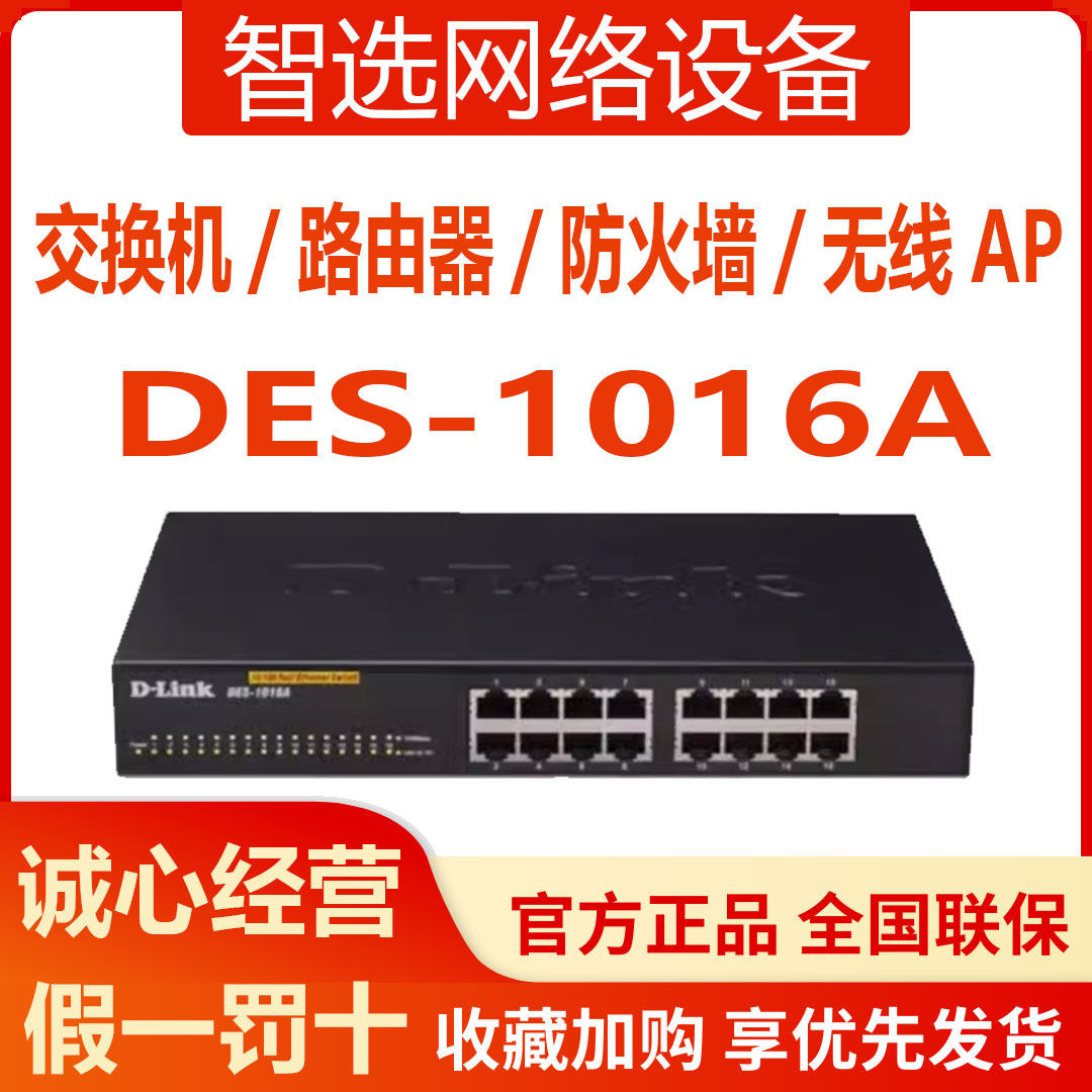 D-Link DES-1016A/1016R/1024A/1024R 100Mbpsネットワークスイッチおよびネットワークスプリッター