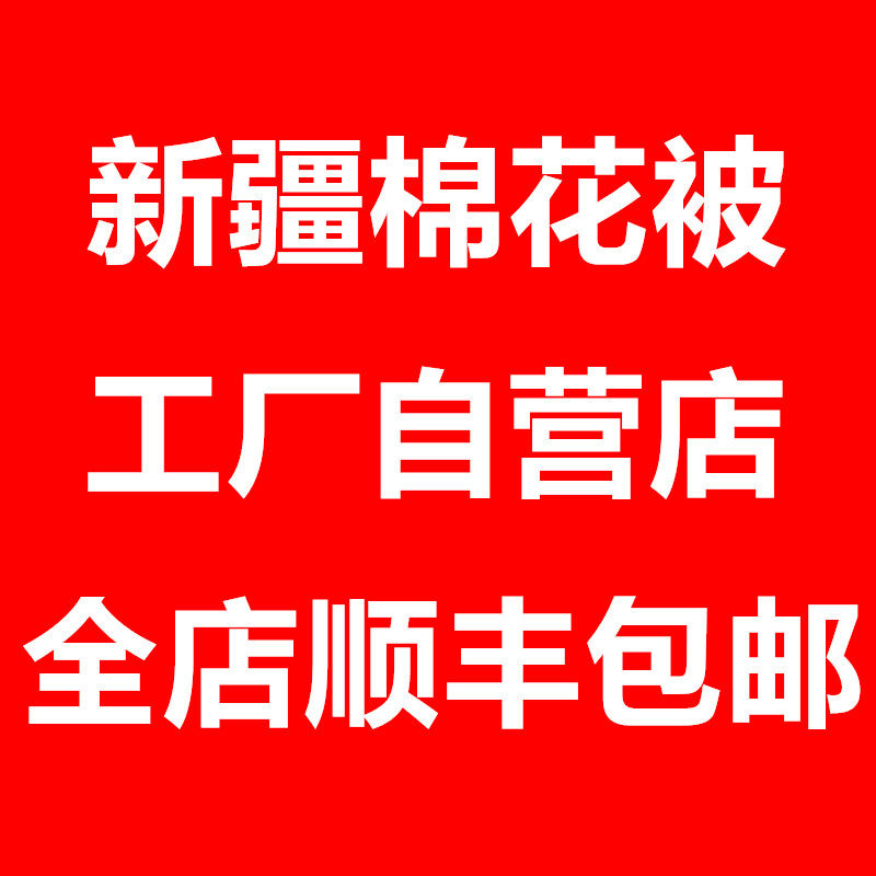 正宗新疆棉花被 全店顺丰