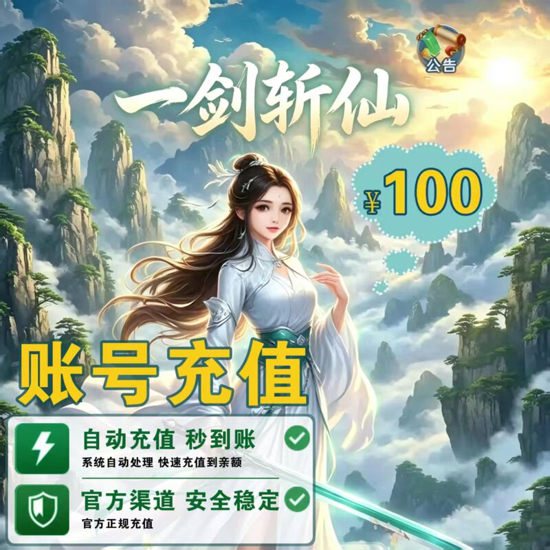 One Sword Slaying Immortals Game Account Top-Up 100 Yuan One Sword Slaying Immortals 100 Yuan Account Top-Up Beware of Scams