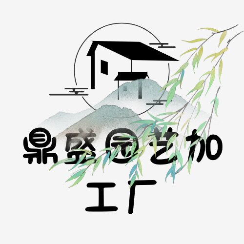 鼎盛园艺加工厂