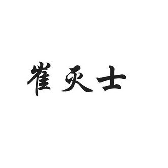 崔灭士家居用品