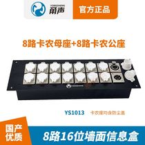Yongsheng 8-way junction box XLR socket male and female base wall information recording studio YS1013 Ningbo Lequn