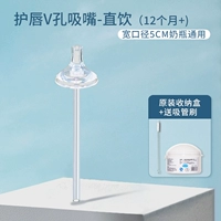 Защита губ V дыры прямой напиток *1 (12 месяцев+)