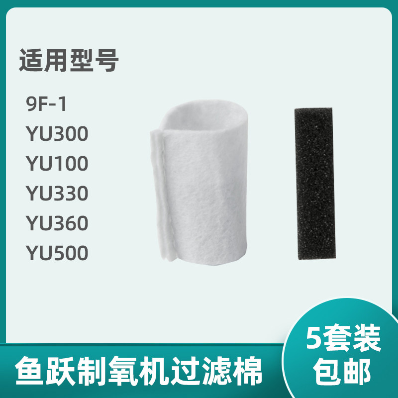 适用鱼跃制氧机过滤棉YU300配件9F-1吸氧机YU100/YU500过滤海绵