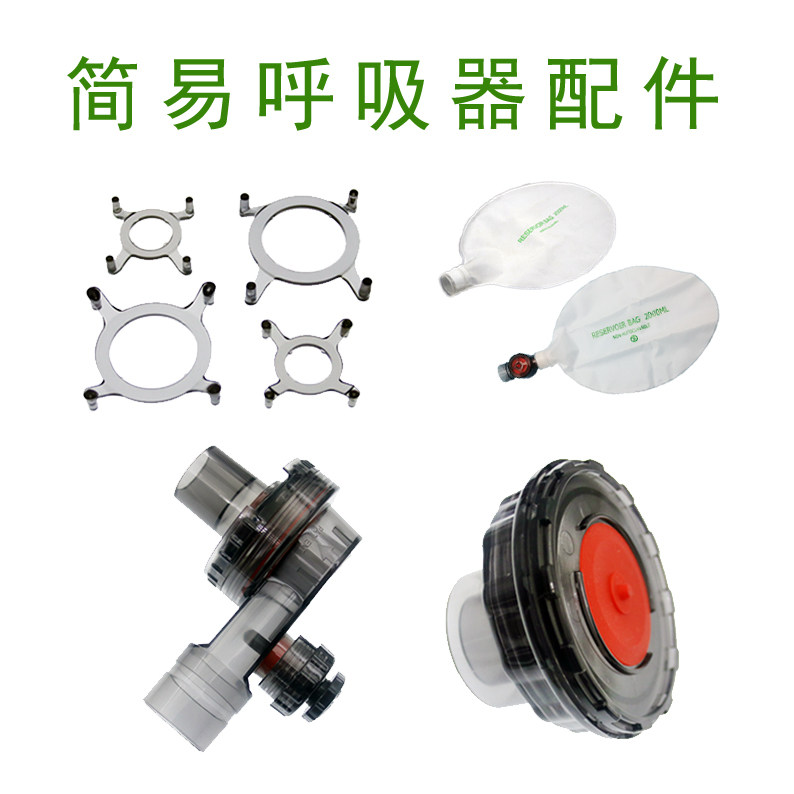 医用简易呼吸器配件出气阀组进气阀组单孔双孔储气袋带安全阀2000