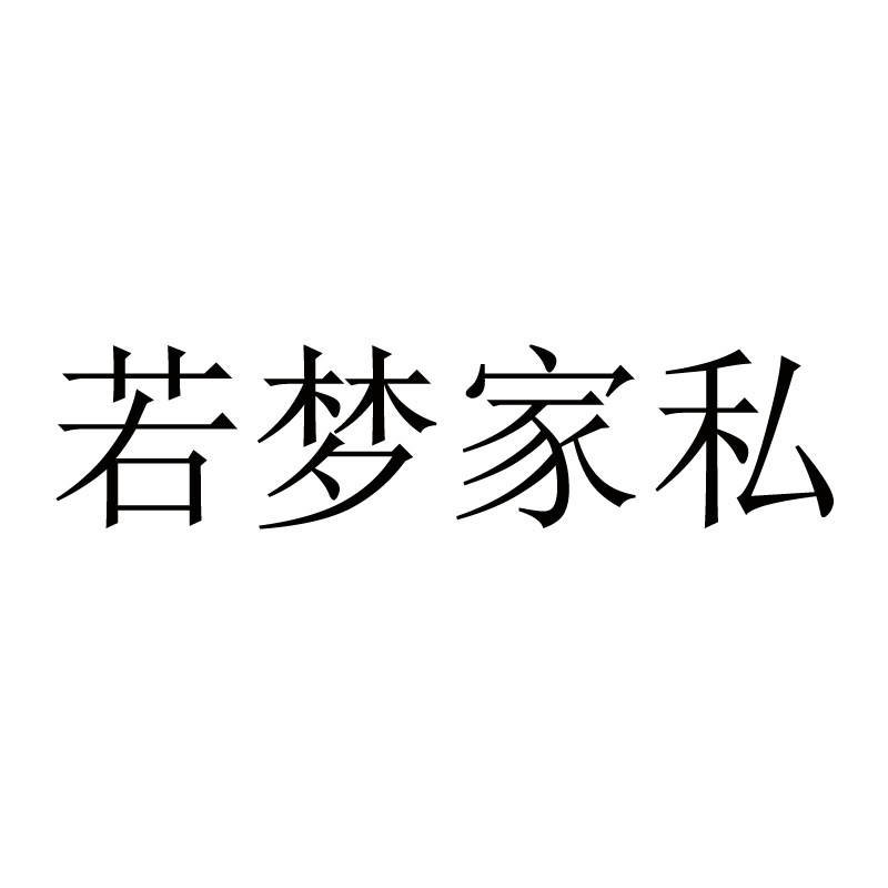 若梦家私特价店的LOGO