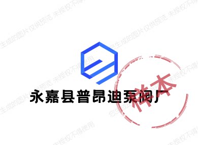 永嘉县普昂迪泵阀厂的LOGO
