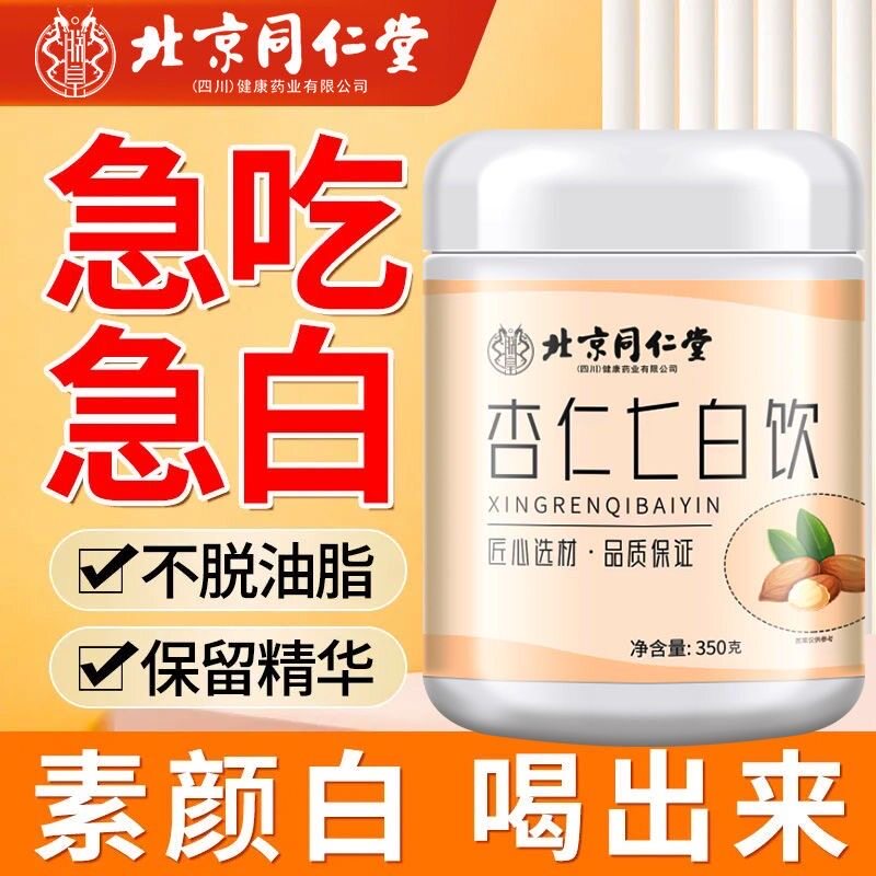 25年必买!同仁堂杏仁七白饮冲泡即食,无蔗糖代餐美肤白去黄真香警告-杏仁粉-淘宝好物网