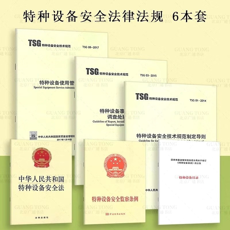 6 Books on Special Equipment Safety Laws and Regulations, Safety Laws, Inspection Regulations, Usage Management Rules, and Equipment Catalogs