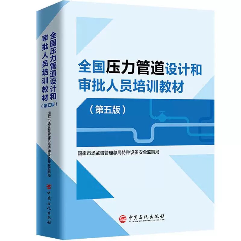 National Training Materials for Pressure Pipeline Design and Approval Personnel, Fifth Edition, National Market Regulatory Administration National Training Materials for Pressure Pipeline Design and Approval Personnel, Fifth Edition, National Market Regulatory Administration