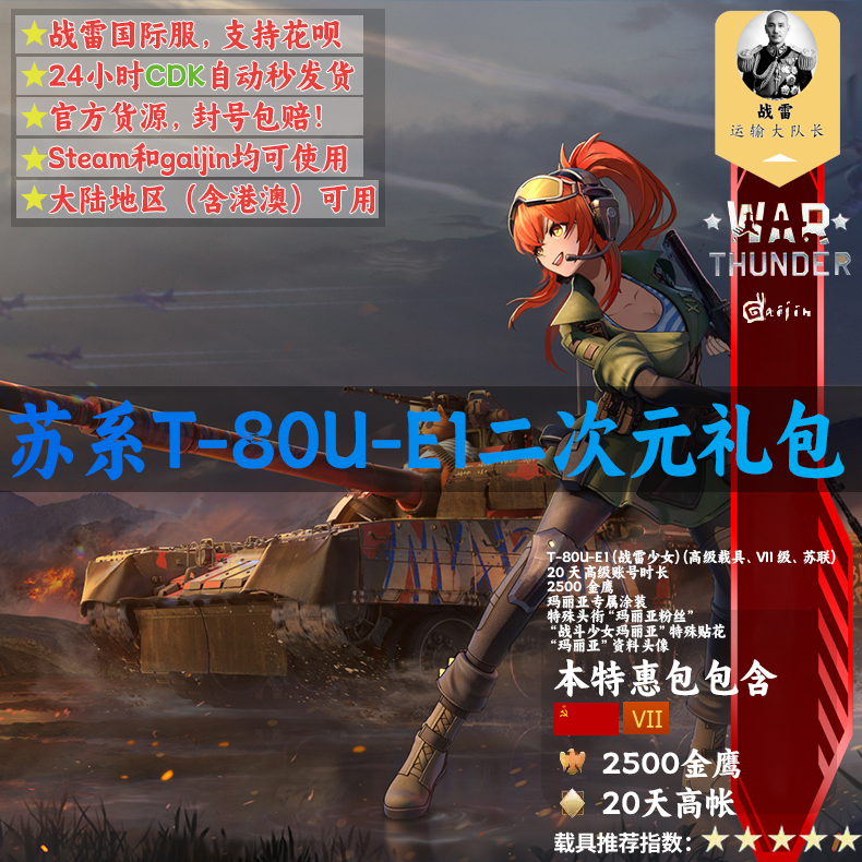 War Thunder Soviet Maria T80Ue1 War Thunder Girl Gift Pack Maria War Thunder Soviet Maria T80Ue1 War Thunder Girl Gift Pack Maria