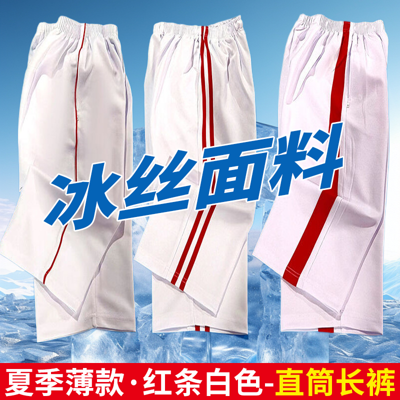 White Summer Ice Silk School Uniform Pants for High School and Elementary School Students, Same Style, Double Red Stripes, Two Stripes, Unisex, Loose Fit, Quick-Drying Pants