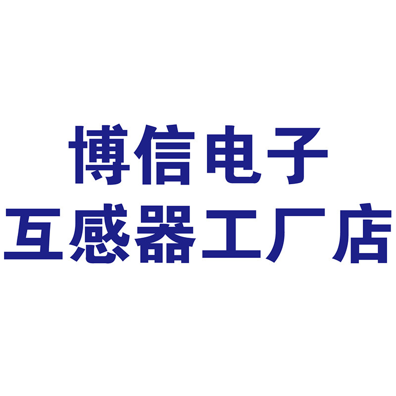 博信互感器工厂店的LOGO