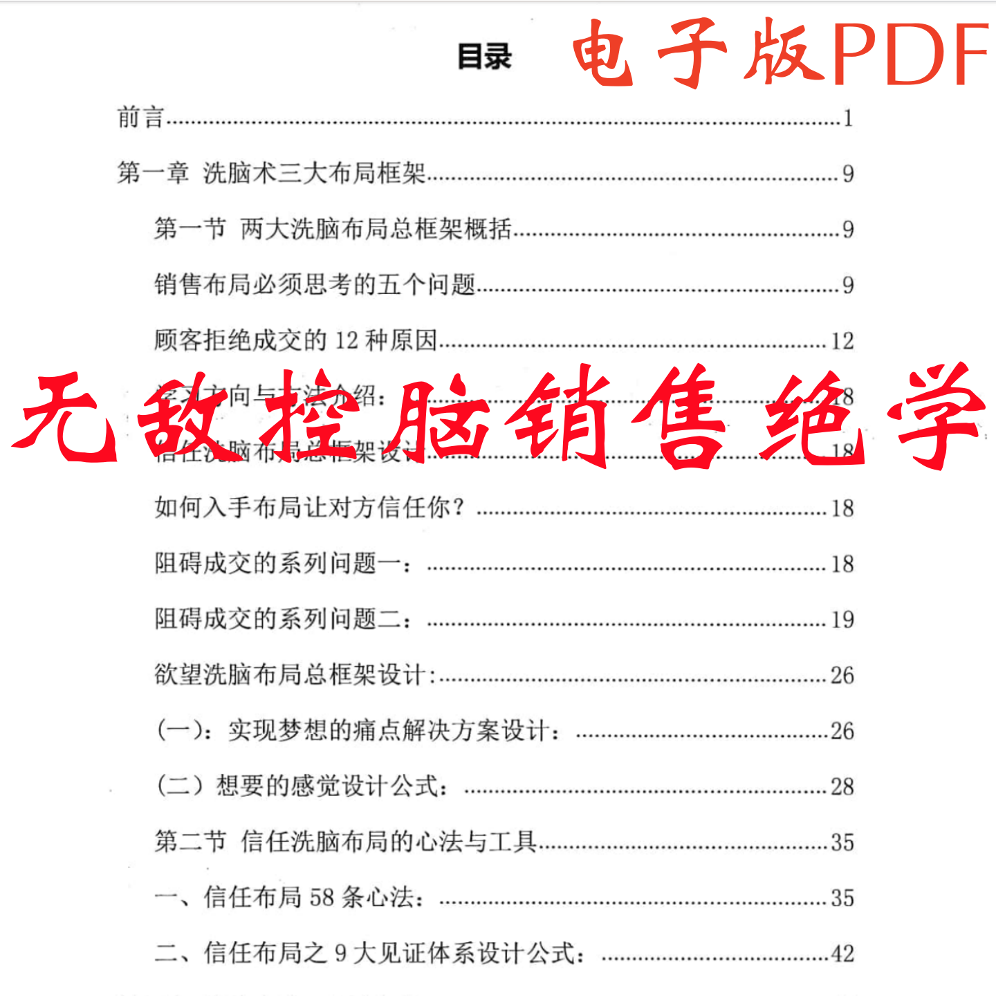 无敌控脑销售绝学，销售布局洗脑术三大布局框架布局系统落地实操电子版pdf资料