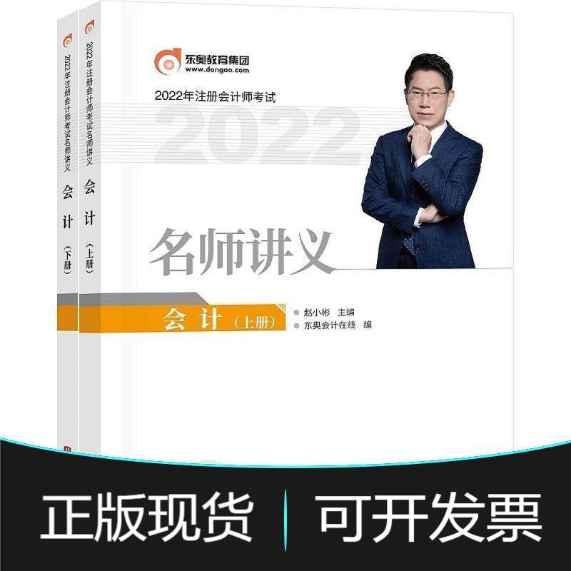 购买正版现货二手书东奥注册会计师2022教材,如何挑选最合适的CPA会计东奥名师讲义?(2025备考新趋势)-美国管理会计师考试-淘宝百科网