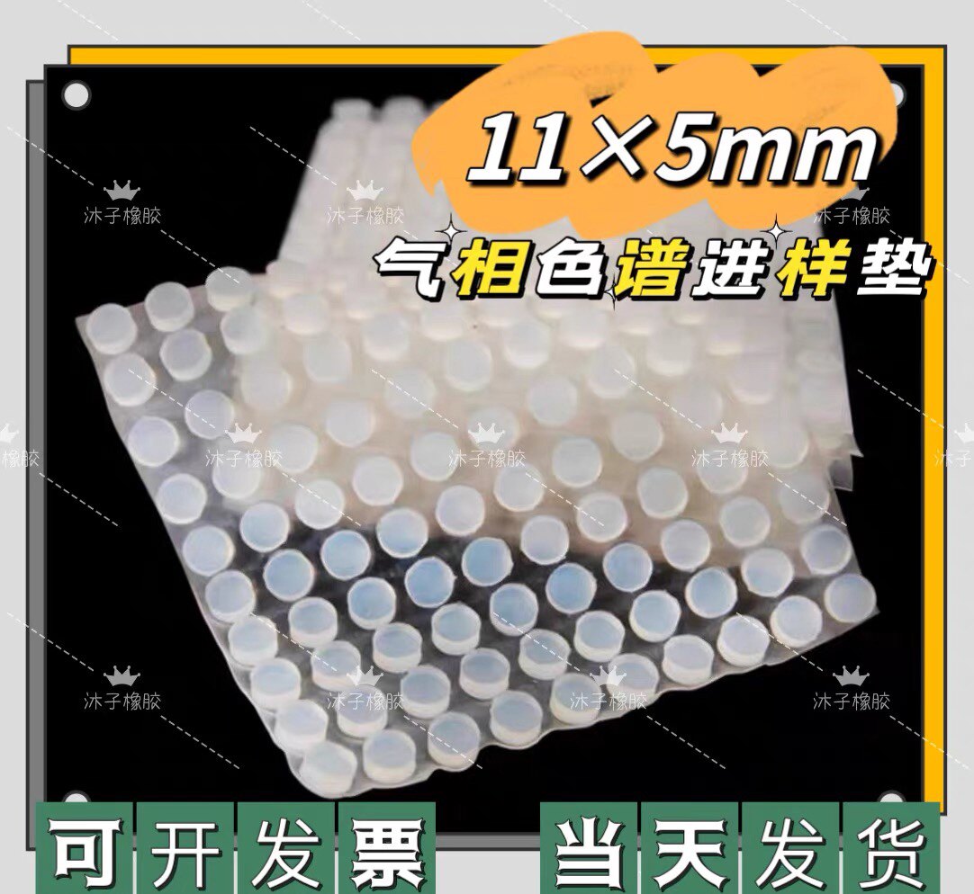顶空垫 气相色谱专用硅胶垫 透明白色 9790配件 岛津垫11&times;5现货