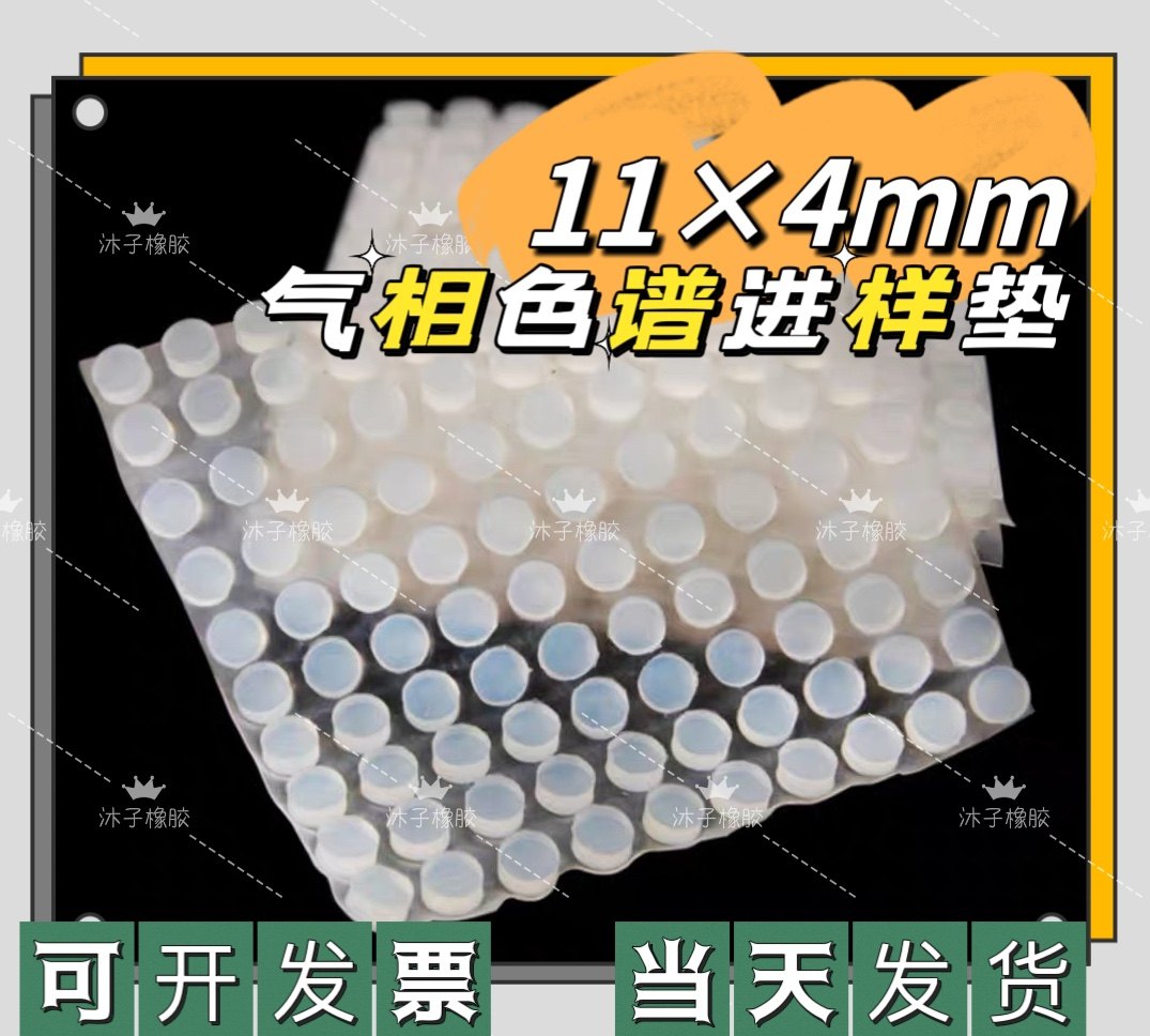 带导向孔 气相色谱仪进样垫水分测定仪硅胶垫    采样注射垫11&times;4