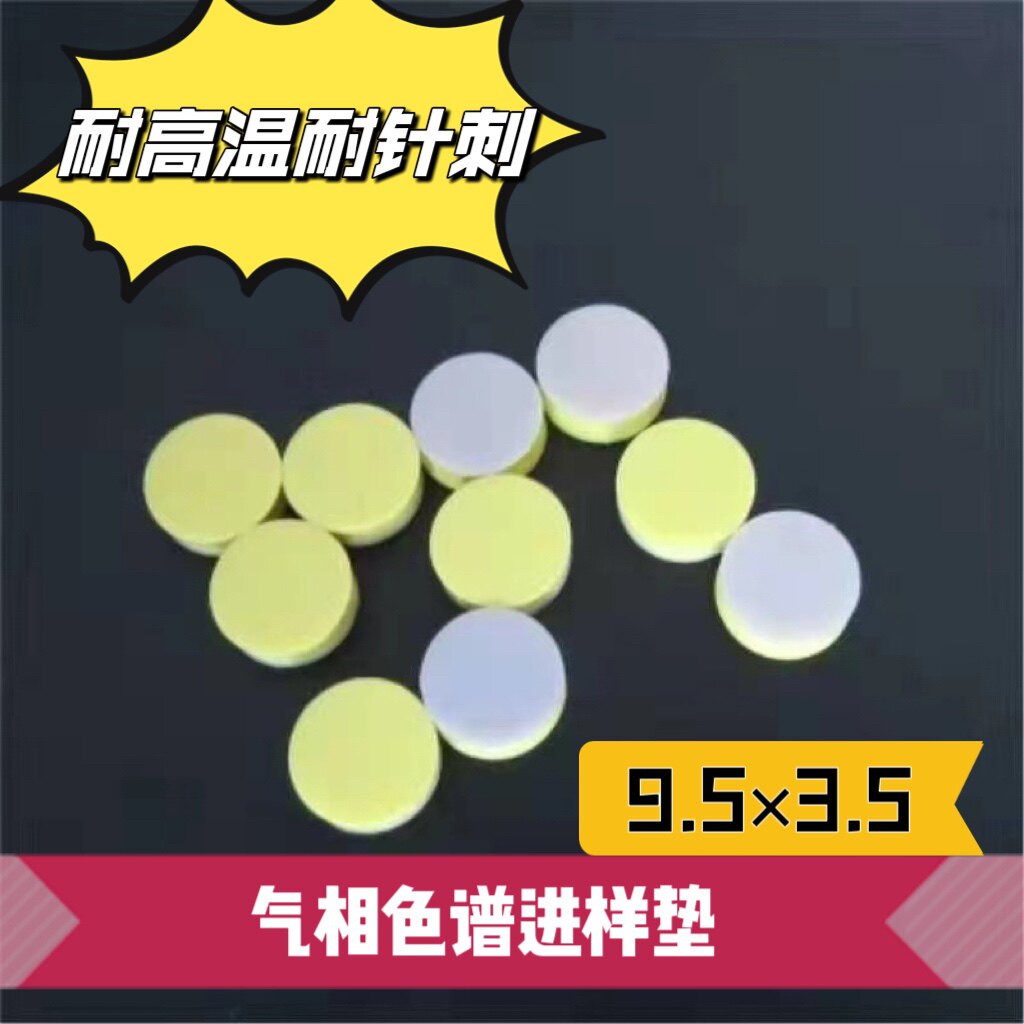 北分瑞利气相色谱仪密封垫 进样垫 隔热垫 硅胶垫填充穿刺垫9.5mm