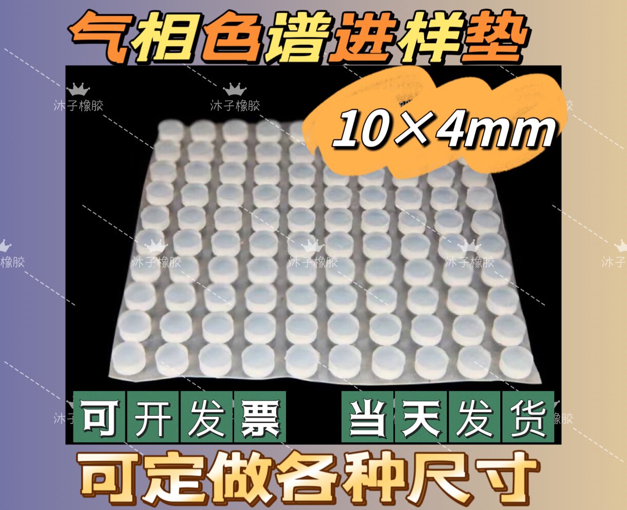 气相色谱进样隔垫 耐高温 耐针刺透明白色密封堵头色硅胶垫10&times;4