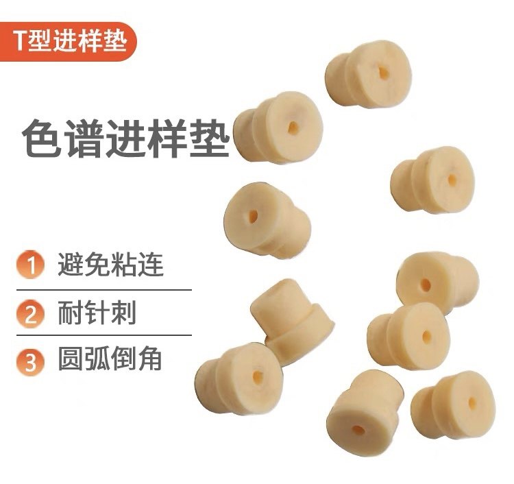 岛津气相色谱垫片 T型黄色进样垫 GC-14C进样垫 福立耐针刺垫片