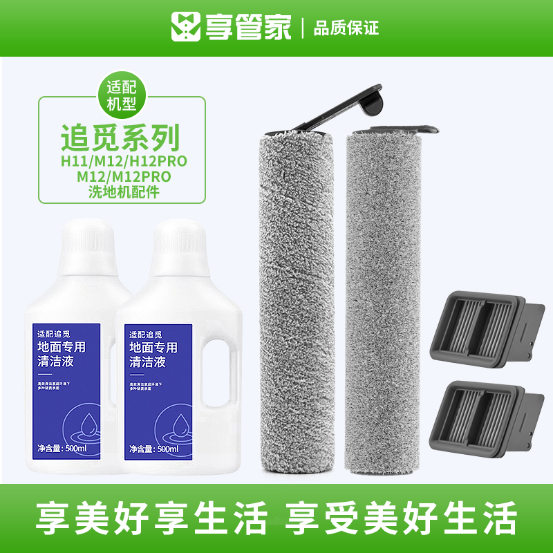 追觅洗地机配件大揭秘！H11/MAX/Roll Brush/H12/M12Pro/Cleaning Liquid/H13/M13滤网全部攻略✨