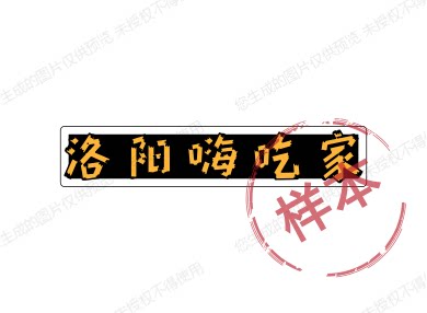 洛阳嗨吃家
