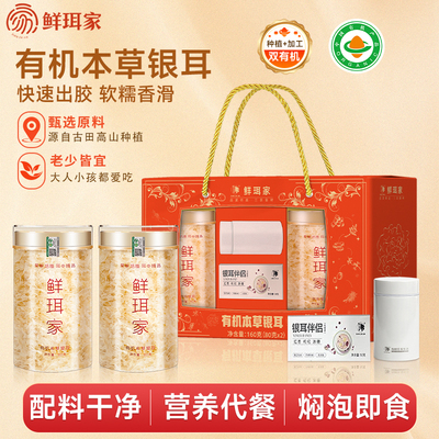 鲜珥家本草银耳礼盒焖泡即食银耳羹免洗有机银耳商务送礼礼盒
