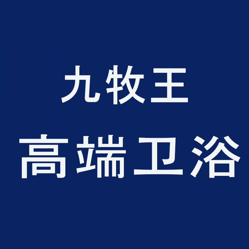 九I牧I王高端家居卫浴店